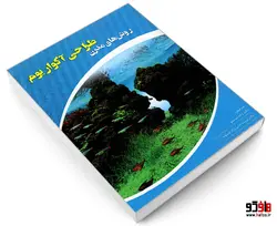 روش های مدرن طراحی آکواریوم نشر کانون نشر علوم