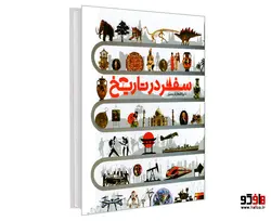 دایره المعارف مصور سفر در تاریخ نشر سایان