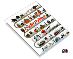 دایره المعارف مصور سفر در تاریخ نشر سایان