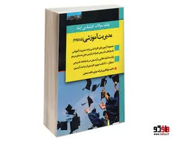 بانک سوالات کارشناسی ارشد مدیریت آموزشی (85 تا 99) نشر اندیشه ارشد