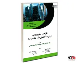 طراحی مهار بازویی برای ساختمان های بلند مرتبه نشر طحان