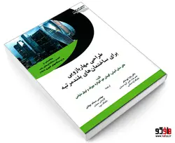 طراحی مهار بازویی برای ساختمان های بلند مرتبه نشر طحان