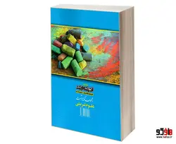 مجموعه نکته و تست علوم تربیتی نشر اندیشه ارشد