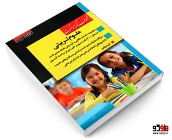 مجموعه نکته و تست علوم تربیتی نشر اندیشه ارشد