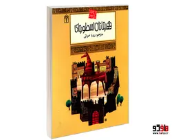 افسانه های ملل 23 قهرمانان اسطوره ای نشر محراب قلم