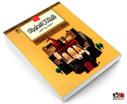 افسانه های ملل 23 قهرمانان اسطوره ای نشر محراب قلم