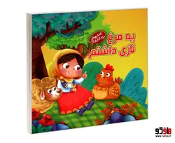 کتابهای یادگاری 12 یه مرغ نازی داشتم نشر آریا نوین