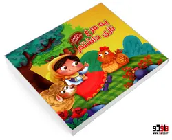 کتابهای یادگاری 12 یه مرغ نازی داشتم نشر آریا نوین