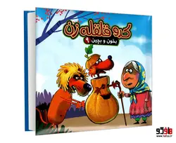 بخون و بچین 9 کدو قلقله زن نشر آریا نوین