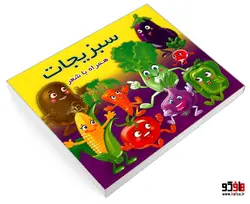 سبزیجات همراه با شعر نشر آریا نوین