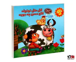 کتابهای یادگاری 1 اتل متل توتوله گاو حسن چجوره نشر آریا نوین