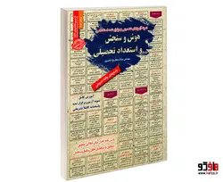 نمونه آزمونهای تضمینی و برگزار شده استخدامی هوش و سنجش و استعداد تحصیلی نشر رویای سبز
