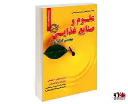 نمونه آزمونهای تضمینی و برگزار شده استخدامی علوم و صنایع غذایی مهندسی کشاورزی نشر رویای سبز