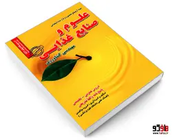 نمونه آزمونهای تضمینی و برگزار شده استخدامی علوم و صنایع غذایی مهندسی کشاورزی نشر رویای سبز