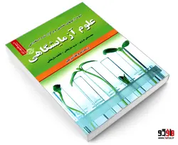 نمونه آزمونهای تضمینی و برگزار شده استخدامی علوم آزمایشگاهی نشر رویای سبز