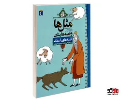 مثل ها و قصه هایشان قصه های اسفند نشر محراب قلم