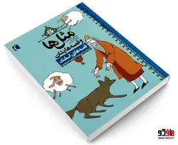 مثل ها و قصه هایشان قصه های اسفند نشر محراب قلم