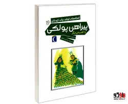 افسانه های ایرانی برای کودکان 16 پیراهن پولکی و 7 قصه ی دیگر نشر محراب قلم