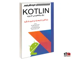 KOTLIN برای برنامه نویسی اندروید نشر کانون نشر علوم
