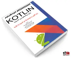 KOTLIN برای برنامه نویسی اندروید نشر کانون نشر علوم