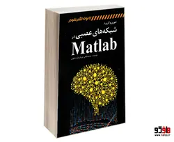 تئوری و کاربرد شبکه های عصبی در Matlab نشر کانون نشر علوم