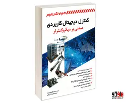کنترل دیجیتال کاربردی مبتنی بر میکروکنترلر نشر کانون نشر علوم