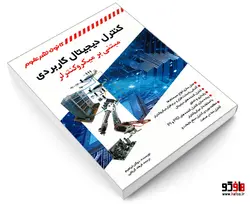 کنترل دیجیتال کاربردی مبتنی بر میکروکنترلر نشر کانون نشر علوم