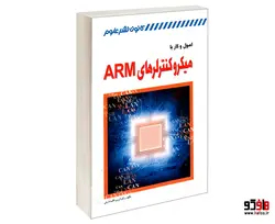اصول و کار با میکروکنترلرهای ARM نشر کانون نشر علوم