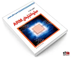 اصول و کار با میکروکنترلرهای ARM نشر کانون نشر علوم