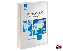 کارتوگرافی موضوعی؛ روشها و تکنیک ها نشر سمت