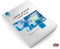 کارتوگرافی موضوعی؛ روشها و تکنیک ها نشر سمت