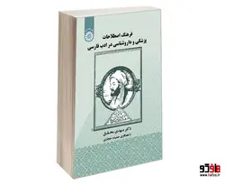 فرهنگ اصطلاحات پزشکی و دارو شناسی در ادب فارسی نشر سمت