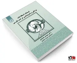 فرهنگ اصطلاحات پزشکی و دارو شناسی در ادب فارسی نشر سمت