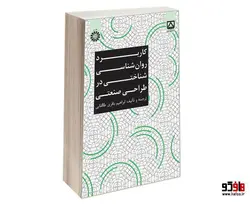 کاربرد روان شناسی شناختی در طراحی صنعتی نشر سمت