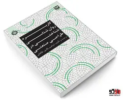 کاربرد روان شناسی شناختی در طراحی صنعتی نشر سمت