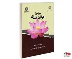 سیر تحول عرفان هندی نشر سمت