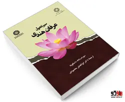 سیر تحول عرفان هندی نشر سمت