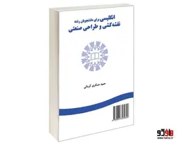 انگلیسی برای دانشجویان رشته نقشه کشی و طراحی صنعتی نشر سمت