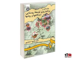 مقدمه ای بر برنامه ریزی توسعه روستایی: دیدگاهها و روشها نشر سمت