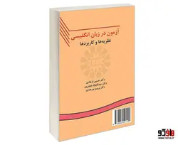 آزمون در زبان انگلیسی؛ نظریه ها و کاربردها نشر سمت