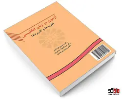 آزمون در زبان انگلیسی؛ نظریه ها و کاربردها نشر سمت