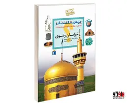 چراهای شگفت انگيز؛ استان خراسان رضوی نشر محراب قلم