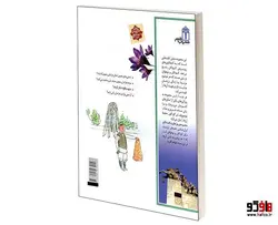 چراهای شگفت انگيز؛ استان خراسان رضوی نشر محراب قلم