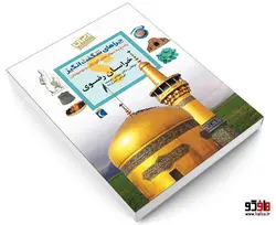 چراهای شگفت انگيز؛ استان خراسان رضوی نشر محراب قلم