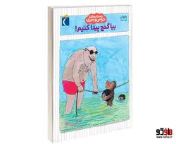 داستان های خرسی و ببری؛ بيا گنج پيدا کنيم! نشر محراب قلم