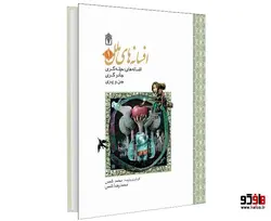 افسانه های ملل 1 افسانه های حیله گری، جادوگری، جن و پری نشر محراب قلم
