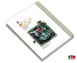 افسانه های ملل 1 افسانه های حیله گری، جادوگری، جن و پری نشر محراب قلم