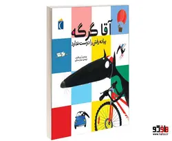 آقا گرگه پياده رفتن را دوست ندارد نشر محراب قلم