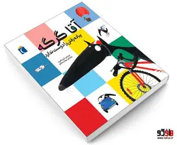 آقا گرگه پياده رفتن را دوست ندارد نشر محراب قلم
