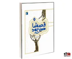 قصه ی ما همين بود نشر محراب قلم (جلد ششم)